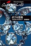 ポアロ登場 (ハヤカワ文庫―クリスティー文庫)