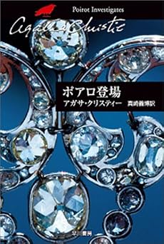 ポアロ登場 (ハヤカワ文庫―クリスティー文庫)