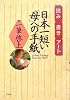読み・書き・アート 日本一短い「母」への手紙 一筆啓上