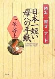 読み・書き・アート 日本一短い「母」への手紙 一筆啓上/