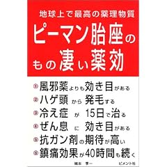ピーマン胎座のもの凄い薬効