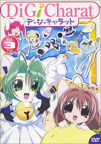 DiGi Charat Vol.3 サマースペシャル2000 [DVD] by 真田アサミ沢城みゆき林原めぐみ