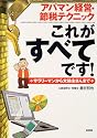 アパマン経営・節税テクニック これがすべてです!―サラリーマンから大地主さんまで