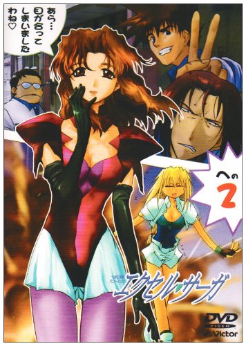 Cover image : へっぽこ実験アニメーション エクセル・サーガへの2 [DVD]