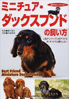 ミニチュア・ダックスフンドの飼い方―人気ナンバーワンのアイドル、M・ダックスと暮らしたい (愛犬セレクション)