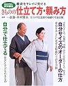 着姿をキレイに見せるきものの仕立て方・頼み方