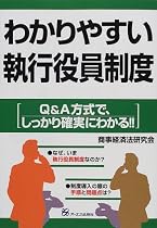 わかりやすい執行役員制度―Q&A方式で、しっかり確実にわかる!!