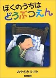 ぼくのうちはどうぶつえん
