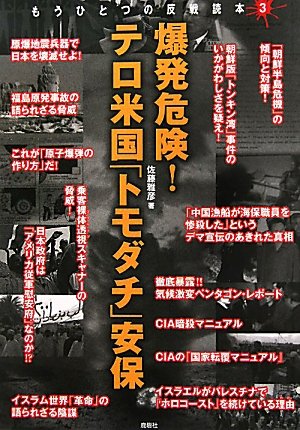 爆発危険!テロ米国「トモダチ」安保 (もうひとつの反戦読本)のJPEG画像
