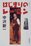 はじまりのレーニン (同時代ライブラリー (333))