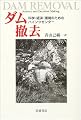 ダム撤去