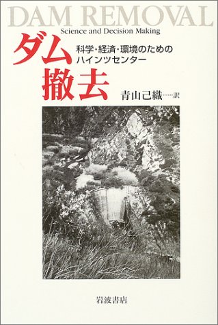 Cover image : ダム撤去