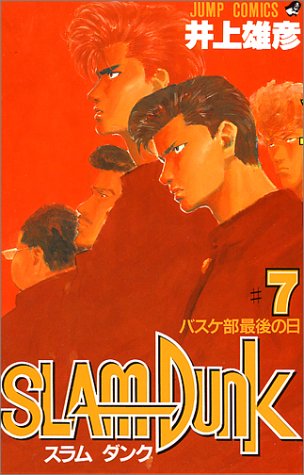 SLAM DUNK 7 (ジャンプ・コミックス)