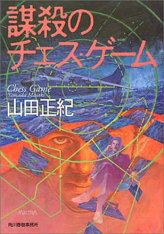 謀殺のチェス・ゲーム (ハルキ文庫)(山田 正紀)