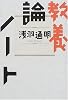 教養論ノート