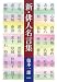 新・俳人名言集