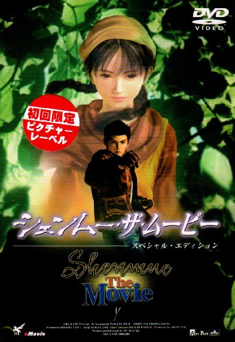 シェンムー・ザ・ムービー