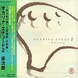 オカリナ・エチュード2~宗次郎が奏でる愛唱歌・名曲集~