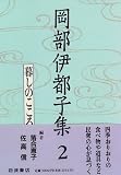 岡部伊都子集〈2〉暮しのこころ