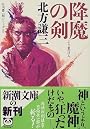 降魔の剣―日向景一郎シリーズ〈2〉 (新潮文庫)