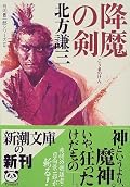 景一郎の凄絶殺戮けもの一人旅だった前作。今作は、景一郎の周りの人々の持ち込む事件で、巻き込まれ型に話が動いて行くので、雰囲気が全然違う。けもの道を極めつくして、今度は焼き物。土と対峙するひとになってしまった景一郎の精神の落ち着きっぷりのせいでしょうか。剣鬼系だと思っていた小関さんのダメっぷりにはがっくりしつつも親しみも。ちょっとアットホームな薬種問屋寮の雰囲気とか、普通の時代劇として読みやすくなってた感じでした。しかし、どこまで強くなるのかな、主人公。