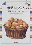 ポテト・ブック―本場ドイツのおいしいレシピ