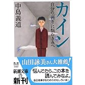 カイン―自分の「弱さ」に悩むきみへ (新潮文庫)