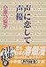 声に恋して 声優 (小学館文庫)