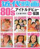 近代映画80’sアイドルデビュー伝説Final―乙女塾の時代/