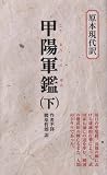甲陽軍鑑 下―落日の甲斐路　   教育社新書 原本現代訳 6