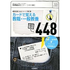 教員養成セミナー別冊 カードで覚える教職・一般教養重要項目448 2012年 03月号 [雑誌]