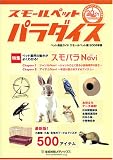 スモールペットパラダイス―ペット用品ガイドスモールペット編〈2006年版〉