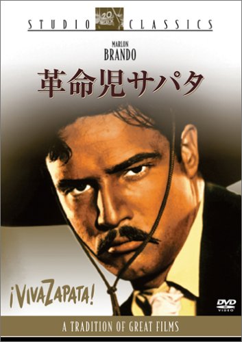 革命児サパタ マーロン・ブランド アンソニー・クイン ジーン・ピータース