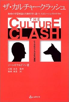ザ・カルチャークラッシュ―ヒト文化とイヌ文化の衝突 動物の学習理論と行動科学に基づいたトレーニングのすすめ