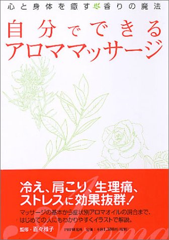 自分でできるアロママッサージ