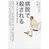 病院で殺される―医療ミスから身を守る方法