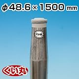 鋼製杭 くい丸 48.6φ×1500L 4.0kg 君岡鉄工