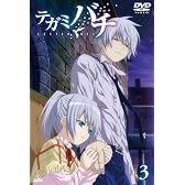 テガミバチ 3 [DVD]