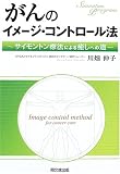 がんのイメージ・コントロール法―サイモントン療法による癒しへの道/