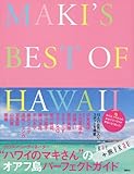 旅FRaU　MAKI’S　BEST　OF　HAWAII-