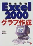 完全攻略 Excel2000 グラフ作成 (Forest computer books)/