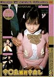 中○生淫行中出し