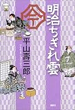 平山寿三郎 - 明治ちぎれ雲