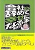 会社を辞めて幸せになる本 (ぶんか社文庫)