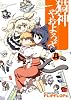 猫神やおよろず 4 (チャンピオンREDコミックス)