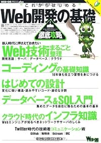 Web開発の基礎徹底攻略 (WEB+DB PRESS plus)
