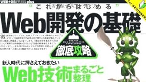 Web開発の基礎徹底攻略 (WEB+DB PRESS plus)