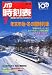 JTB時刻表 2012年 01月号 [雑誌]
