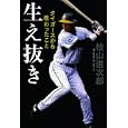 生え抜き<br>桧山 進次郎著　 <br>1365円<br>ISBN:9784022509185　