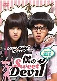 僕のSweet Devil ノーカット版 DVD-BOX 1